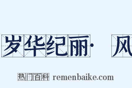 岁华纪丽·风是什么意思的图片